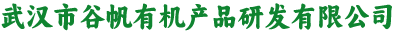 武汉市谷帆有机产品研发有限公司